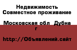 Недвижимость Совместное проживание. Московская обл.,Дубна г.